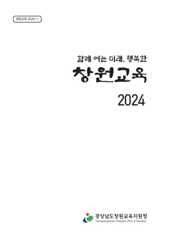 2024창원교육