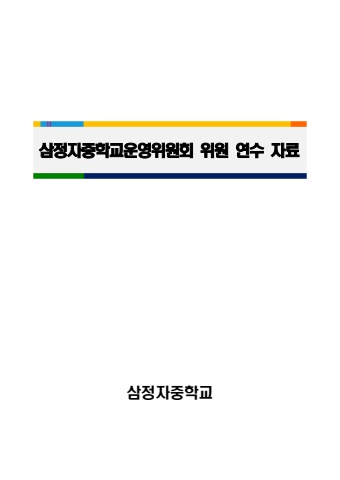 학교운영위원회 위원 연수 자료