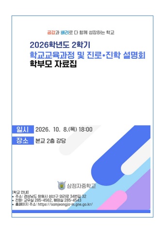 2026. 2학기 교육과정 및 진로 진학 설명회 학부모 자료집