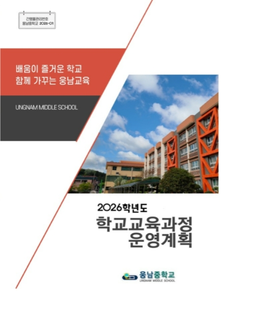 2026학년도  웅남중 학교교육과정계획서