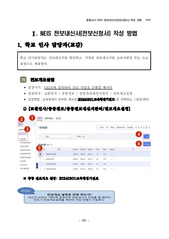 NEIS 전보신청서 작성방법