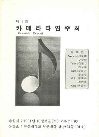 카마라타연주회_팜플렛(1991)