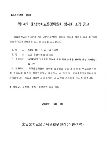 제170회 학교운영위원회 심의 안건