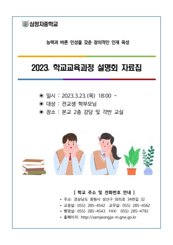 2023. 학교교육과정 설명회 자료집