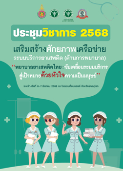 รายงานการประชุมวิชาการเครือข่ายพยาบาล 2568