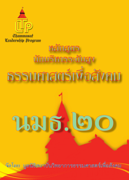 หนังสือหลักสูตรนักบริหารระดับสูง ธรรมศาสตร์เพื่อสังคม (นมธ.) รุ่นที่ 20