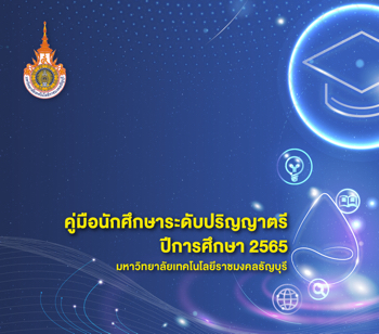 คู่มือนักศึกษาระดับปริญญาตรี ปี 2565 มทร.ธัญบุรี