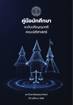 E-book คู่มือนักศึกษาคณะนิติศาสตร์ มธ. 2569