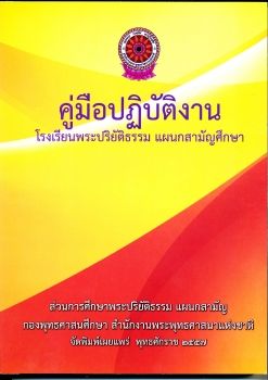 57 คู่มือปฏิบัติงานโรงเรียนพระปริยัติธรรม