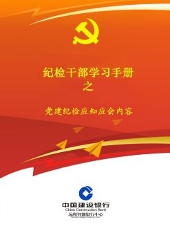 纪检干部学习手册之党建纪检应知应会内容