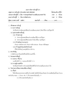 แผนการจัดการเรียนรู้ที่ 1