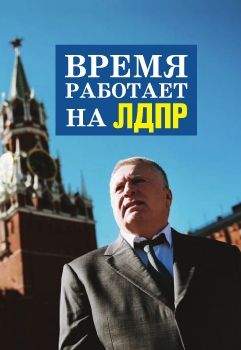 Время работает на ЛДПР