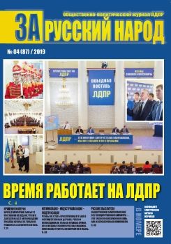 За Русский народ №4 2019