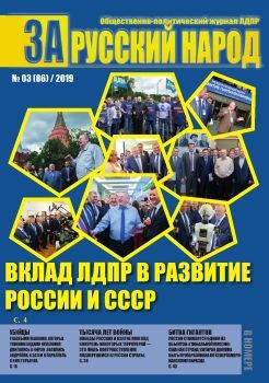 За Русский народ №3 2019