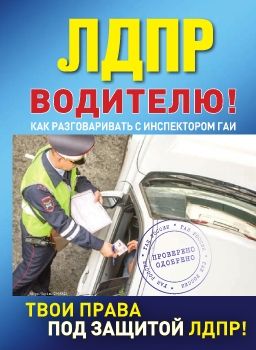 ГИБДД ЛДПР