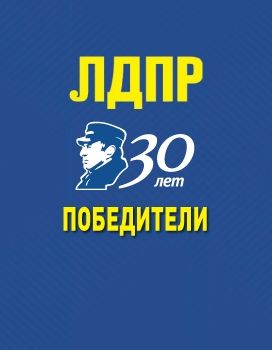 30 лет ЛДПР