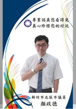 新竹市北區市議員顏政德