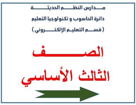 كتب الصف الثالث الاساسي