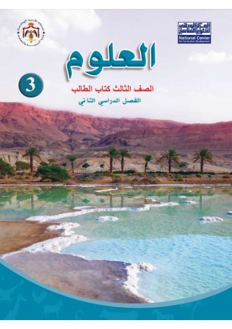 كتاب العلوم الصف الثالث الفصل الثاني