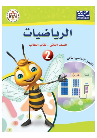 الرياضيات الصف الثاني الفصل الثاني