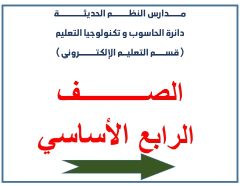 كتب الصف الرابع الاساسي