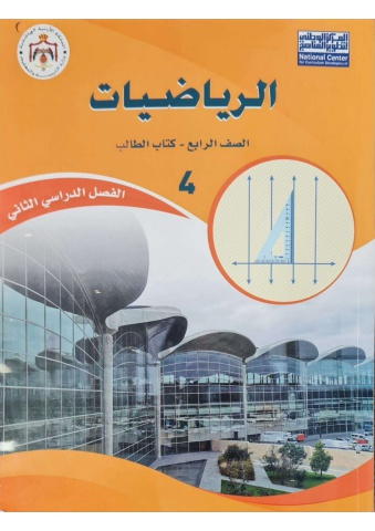 الرياضيات الصف الرابع -  الفصل الثاني