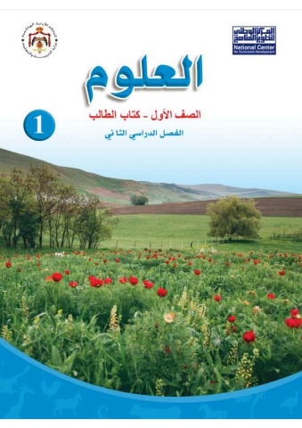 كتاب العلوم الصف   الاول الفصل الثاني