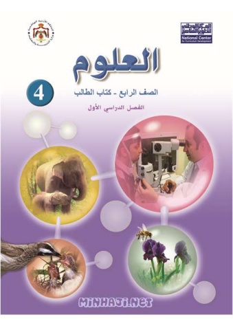 العلوم للصف الرابع الفصل الأول