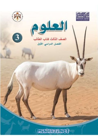 العلوم للصف الثالث الفصل الأول