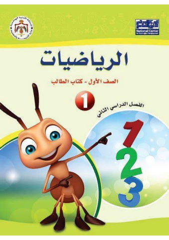 الرياضيات الصف الأول - الفصل الثاني