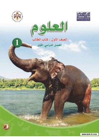 كتاب العلوم الصف الاول الفصل الاول