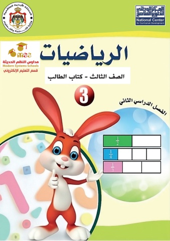 الرياضيات الصف الثالث / الفصل الثاني / 3/4/2024