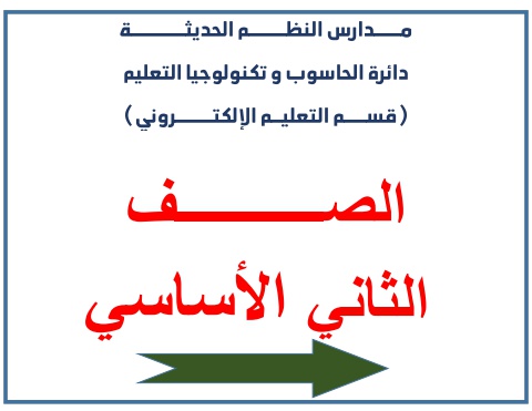 كتب الصف الثاني الاساسي