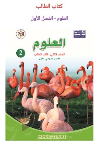 العلوم الصف الثاني الفصل الأول
