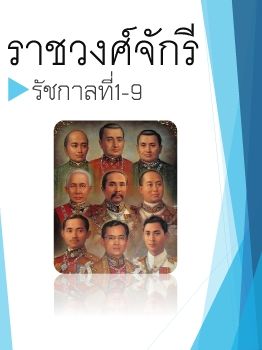 ราชวงศจกร333_Neat