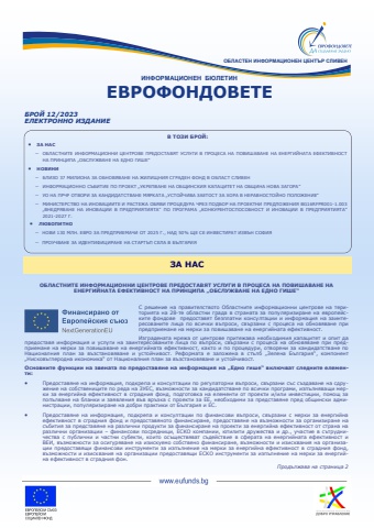 12_Декември_2023