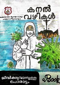 കനൽ വഴികൾ 