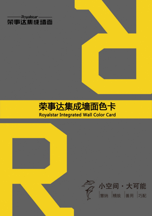 2020荣事达集成墙面渠道色卡
