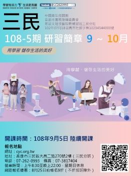 救國團三民中心108-5期電子書