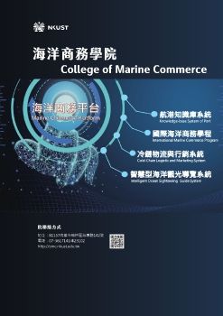 國際招生手冊_海洋商務(College of Ocean Commerce)