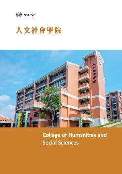 H 國際招生手冊_人文社會學院(Humanities and Social Sciences)