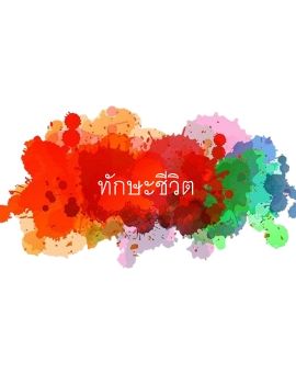 เอื้อง8 ทักษะชีวิต 6/4