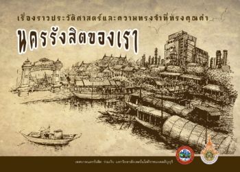 นครรังสิตของเรา