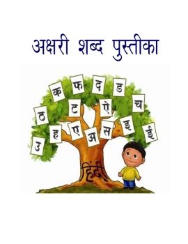 Nursery Hindi akshari book 