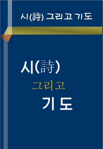 시(詩)그리고 기도
