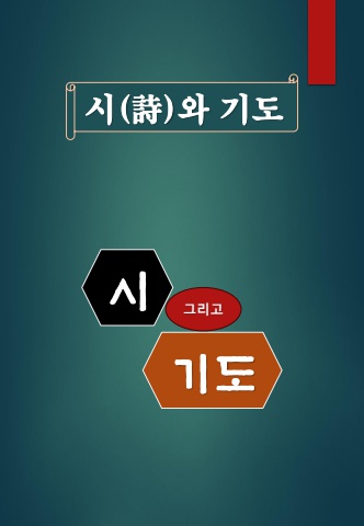 시(詩)와 기도