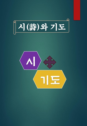 시(詩)와 기도