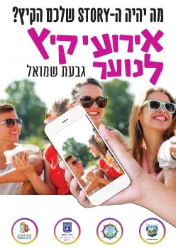 אירועי הנוער 2018