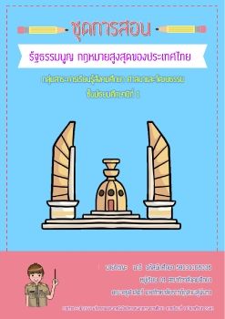 ชุดการสอนรัฐธรรมนูญ 