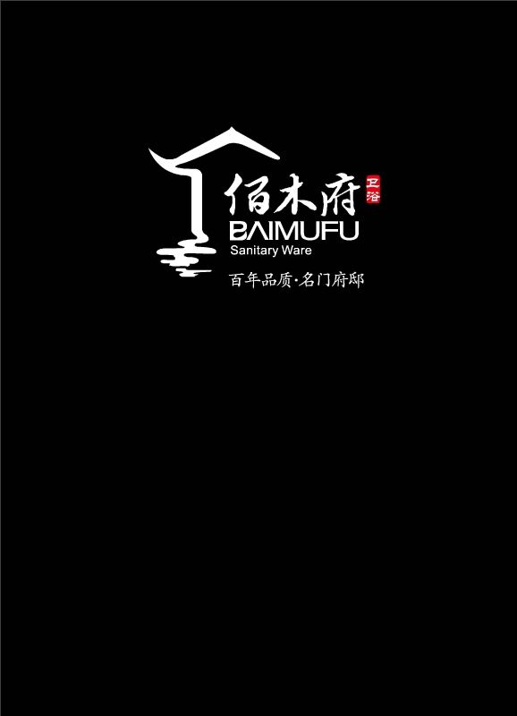 佰木府高端卫浴2017产品画册
